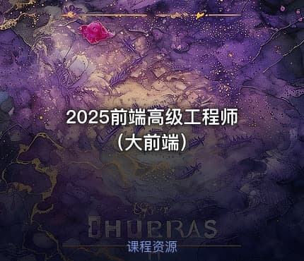2025前端高级工程师（大前端）