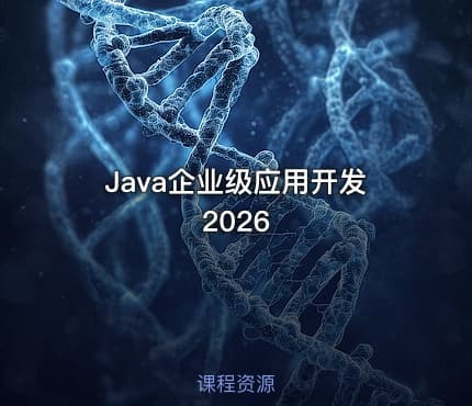 Java企业级应用开发2026