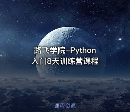 路飞学院-Python入门8天训练营课程