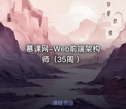 慕课网-Web前端架构师（35周 ）