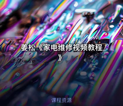 姜松《家电维修视频教程》