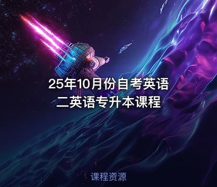 25年10月份自考英语二英语专升本课程