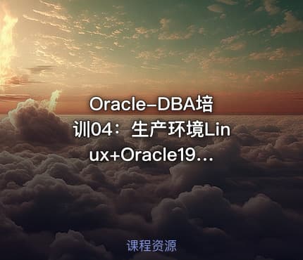 Oracle-DBA培训04：生产环境Linux+Oracle19c RAC集群安装配置与项目实战