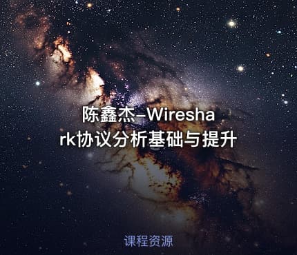 陈鑫杰-Wireshark协议分析基础与提升