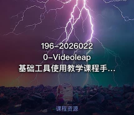 196-20260220-Videoleap基础工具使用教学课程手机端视频剪辑教学简单易懂上手速度快更多资源