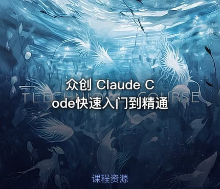 众创 Claude Code快速入门到精通