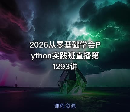 2026从零基础学会Python实践班直播第1293讲