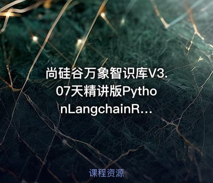尚硅谷万象智识库V3.07天精讲版PythonLangchainRAGFlowMongoDB项目实战