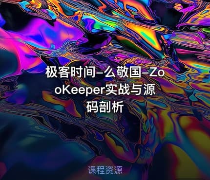 极客时间-么敬国-ZooKeeper实战与源码剖析