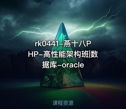 rk0441-燕十八PHP-高性能架构班|数据库-oracle