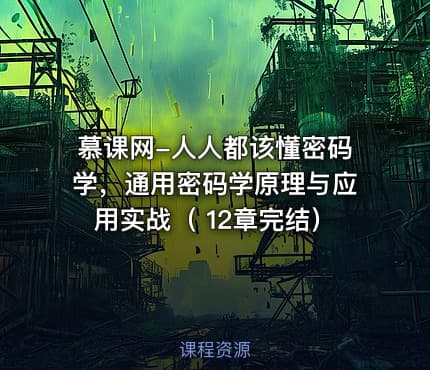 慕课网-人人都该懂密码学，通用密码学原理与应用实战（ 12章完结）