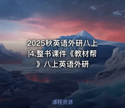 2025秋英语外研八上|4.整书课件《教材帮》八上英语外研