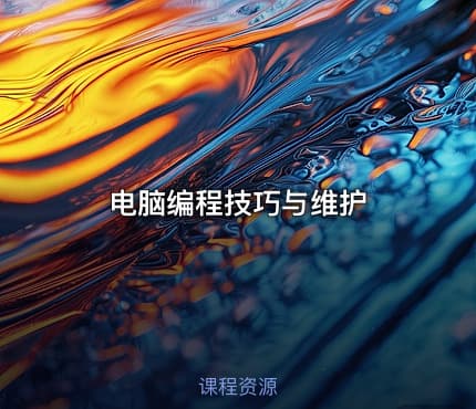 电脑编程技巧与维护