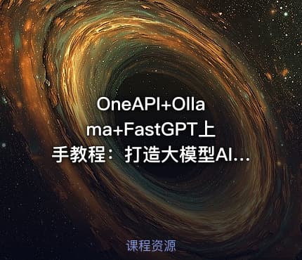 OneAPI+Ollama+FastGPT上手教程：打造大模型AI客服和翻译助手+知识库教程