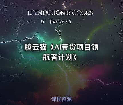 腾云猫《AI带货项目领航者计划》