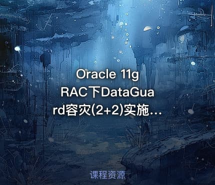 Oracle 11g RAC下DataGuard容灾(2+2)实施部署MAA实战视频教程