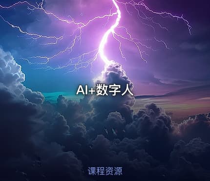 AI+数字人