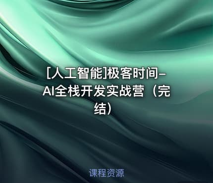 [人工智能]极客时间-AI全栈开发实战营（完结）