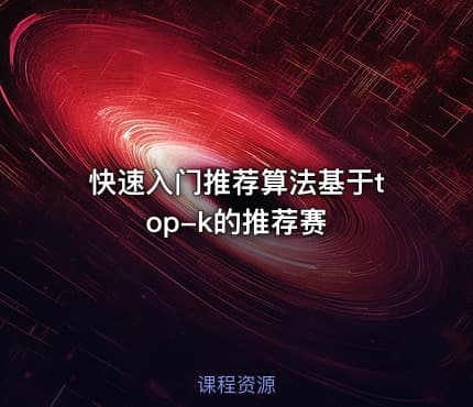 快速入门推荐算法基于top-k的推荐赛