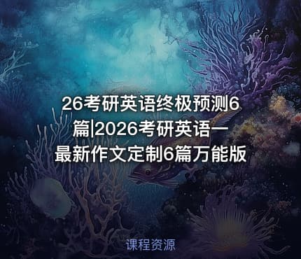 26考研英语终极预测6篇|2026考研英语一最新作文定制6篇万能版