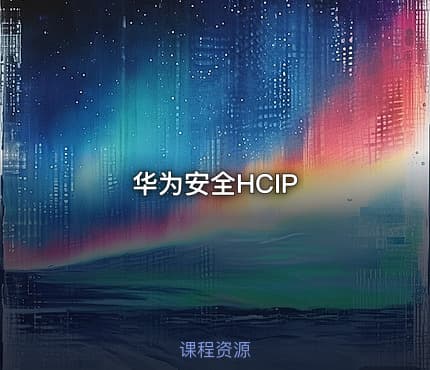 华为安全HCIP