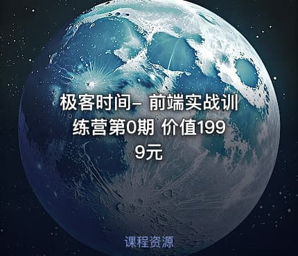 极客时间- 前端实战训练营第0期 价值1999元