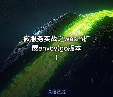 微服务实战之wasm扩展envoy(go版本)