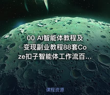 00 AI智能体教程及变现副业教程88套Coze扣子智能体工作流百度智能体