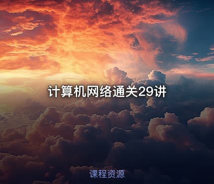 计算机网络通关29讲