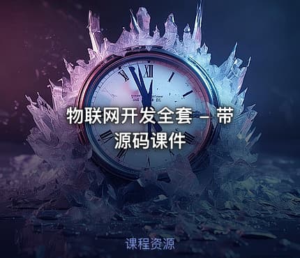 物联网开发全套 - 带源码课件