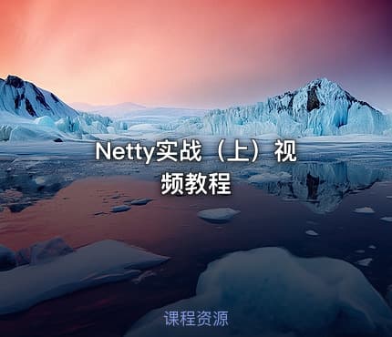 Netty实战（上）视频教程