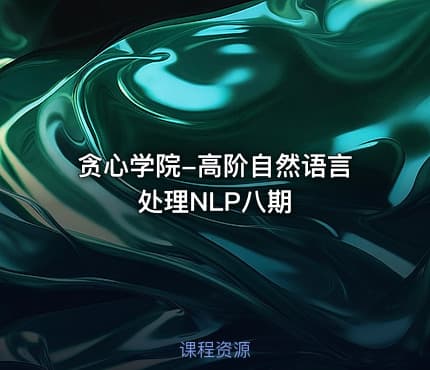 贪心学院-高阶自然语言处理NLP八期