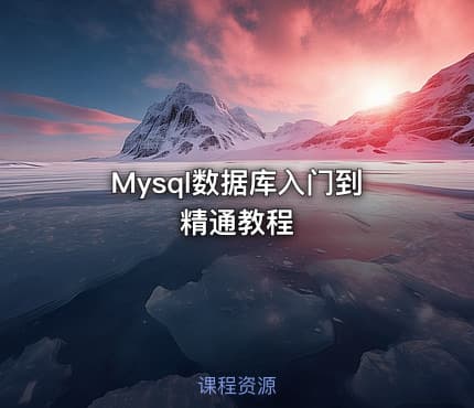Mysql数据库入门到精通教程
