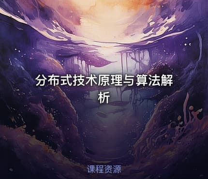 分布式技术原理与算法解析