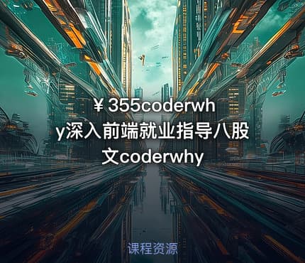 ￥355coderwhy深入前端就业指导八股文coderwhy