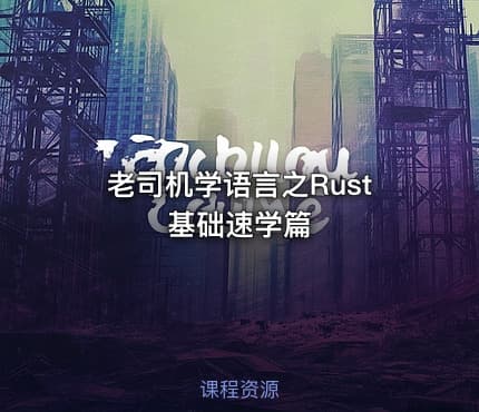 老司机学语言之Rust基础速学篇