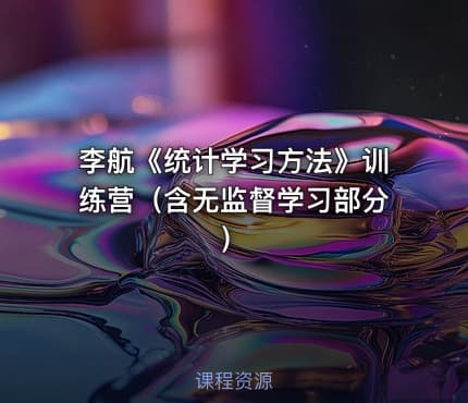 李航《统计学习方法》训练营（含无监督学习部分）