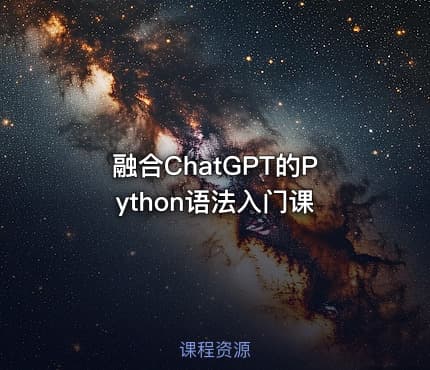 融合ChatGPT的Python语法入门课