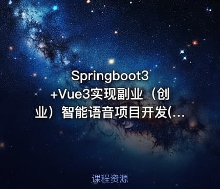 Springboot3+Vue3实现副业（创业）智能语音项目开发(完结)