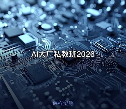 AI大厂私教班2026