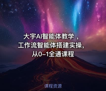 大宇AI智能体教学 ，工作流智能体搭建实操，从0-1全通课程