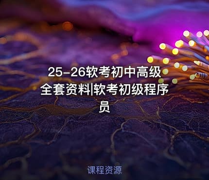 25-26软考初中高级全套资料|软考初级程序员