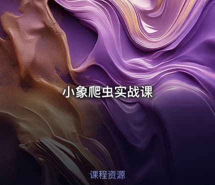 小象爬虫实战课