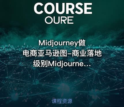 Midjourney做电商亚马逊图-商业落地级别Midjourney学习计划-AI跨境电商教程