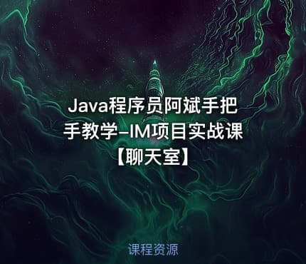Java程序员阿斌手把手教学-IM项目实战课【聊天室】