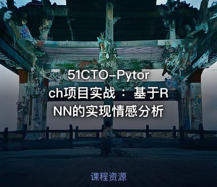 51CTO-Pytorch项目实战 ：基于RNN的实现情感分析