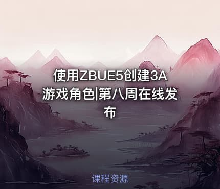 使用ZBUE5创建3A游戏角色|第八周在线发布
