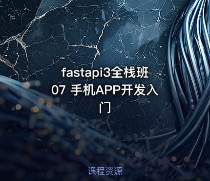 fastapi3全栈班07 手机APP开发入门