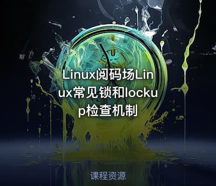 Linux阅码场Linux常见锁和lockup检查机制