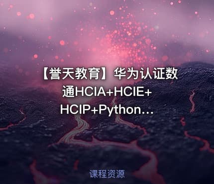 【誉天教育】华为认证数通HCIA+HCIE+HCIP+Python自动化课程